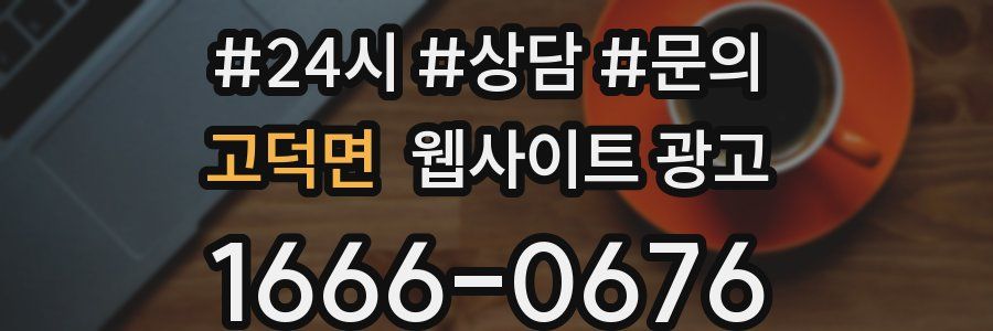 고덕면 웹사이트 광고