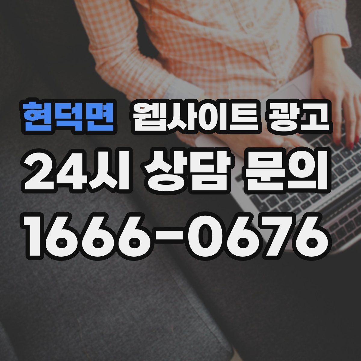 현덕면 웹사이트 광고 사이트는 있는데 문의가 없는 이유부터 점검하기