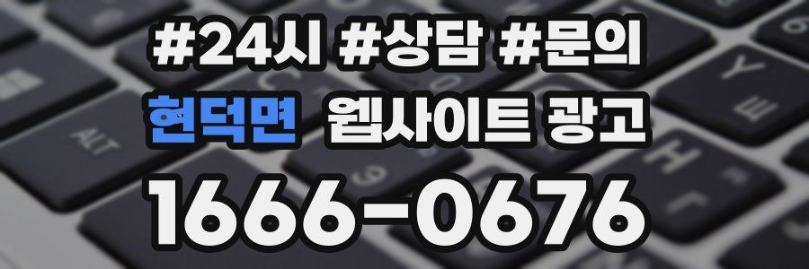 현덕면 웹사이트 광고