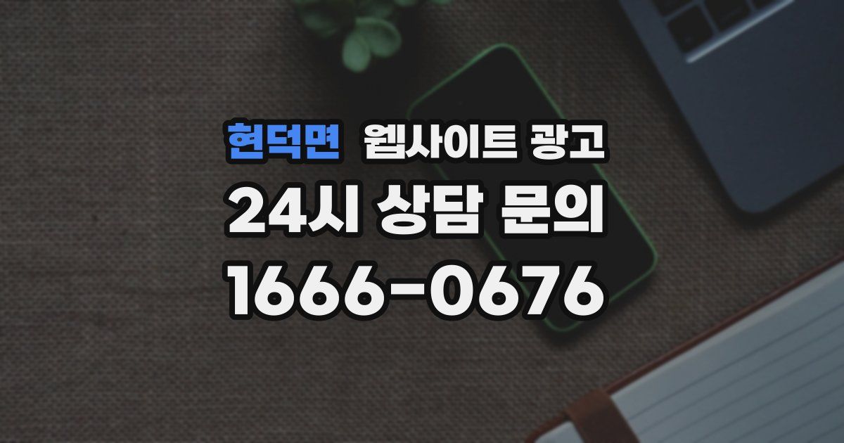 현덕면 웹사이트 광고