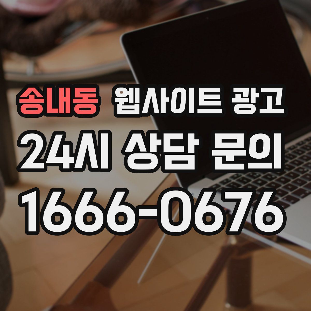 송내동 웹사이트 광고