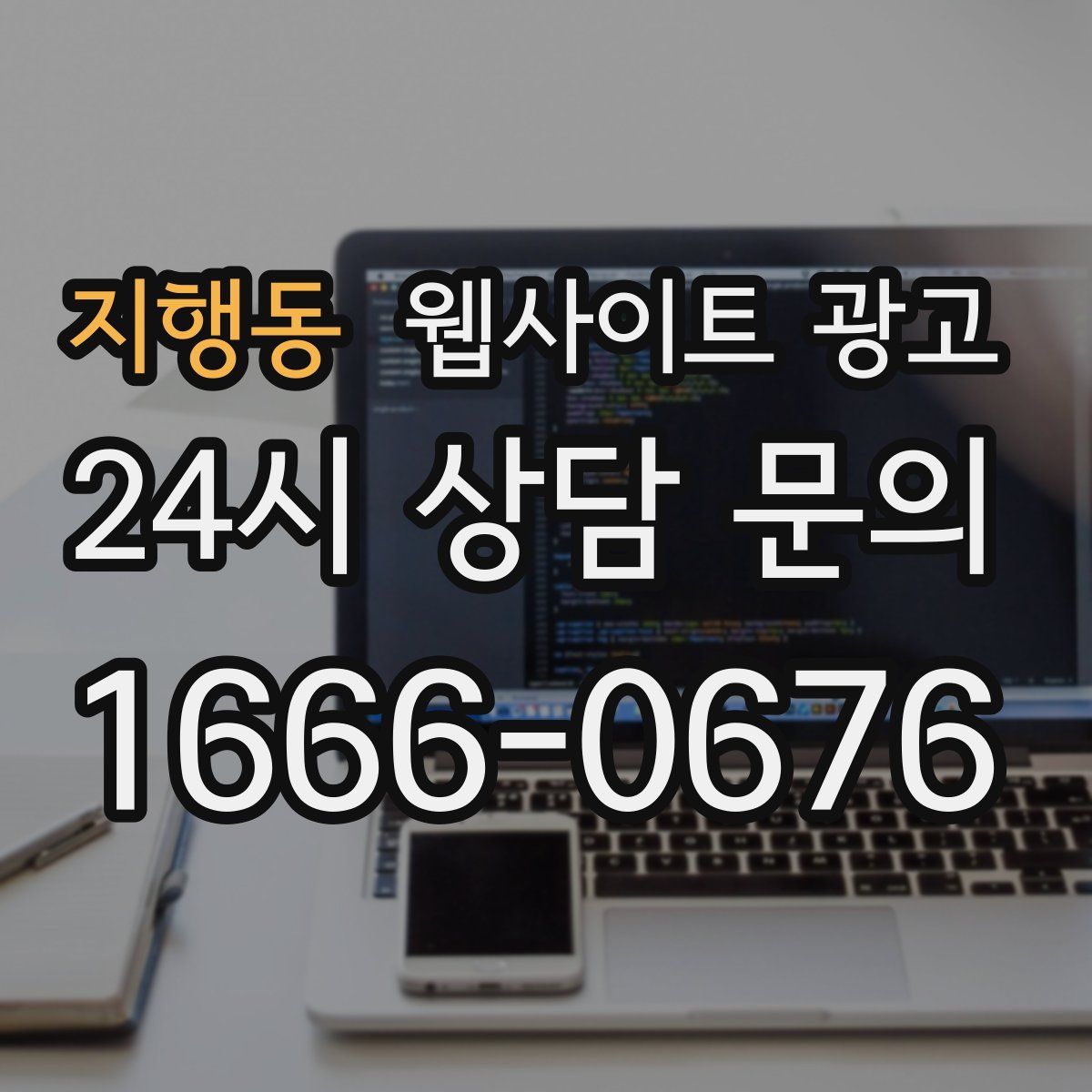 지행동 웹사이트 광고