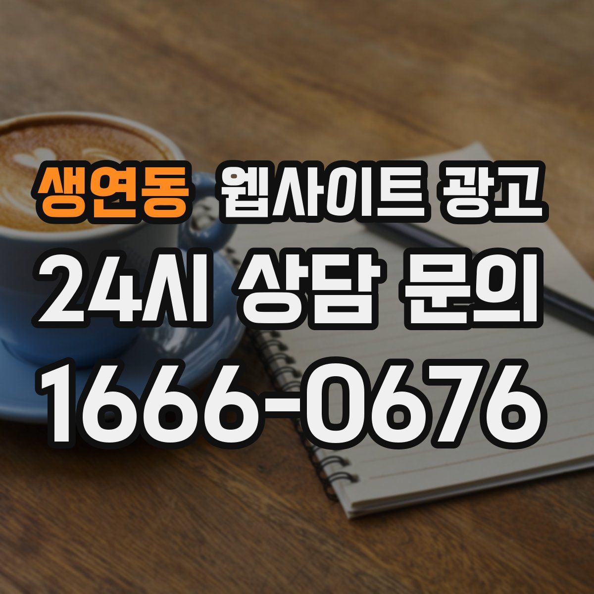 생연동 웹사이트 광고