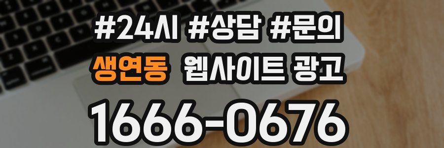 생연동 웹사이트 광고