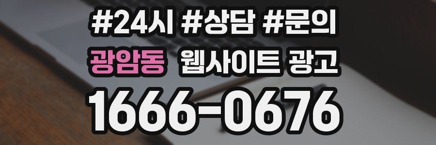 광암동 웹사이트 광고