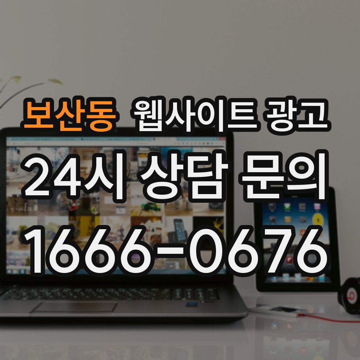 보산동 웹사이트 광고