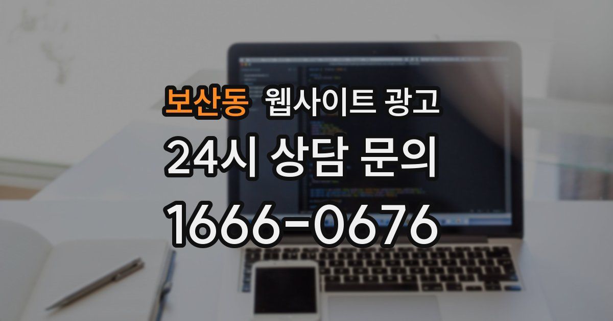 보산동 웹사이트 광고