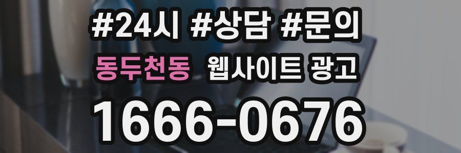 동두천동 웹사이트 광고