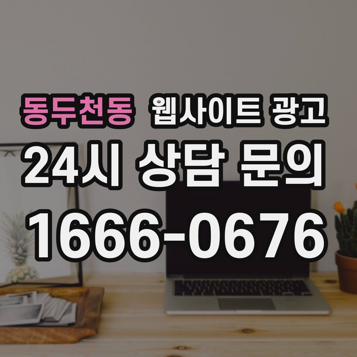 동두천동 웹사이트 광고