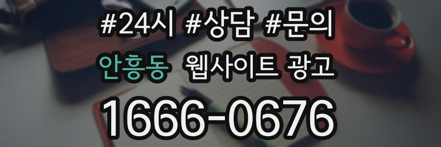 안흥동 웹사이트 광고
