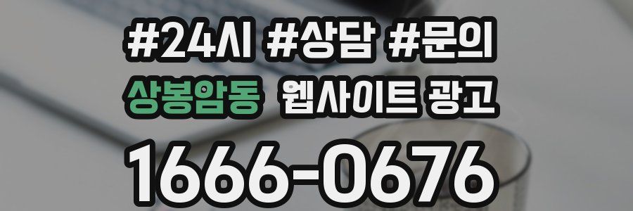 상봉암동 웹사이트 광고