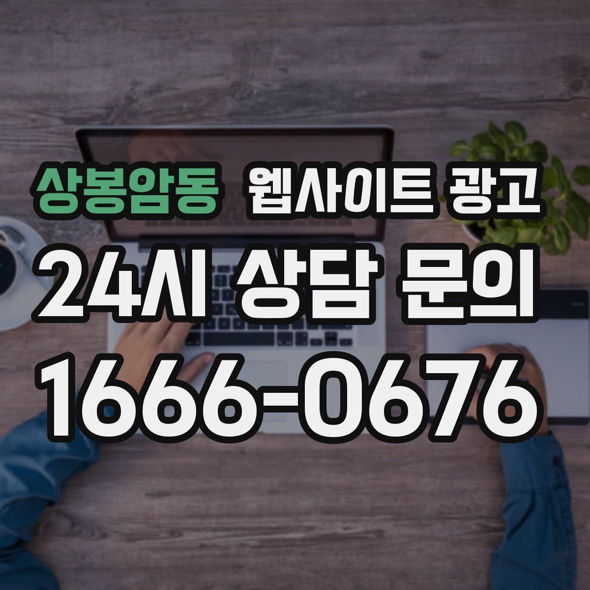 상봉암동 웹사이트 광고