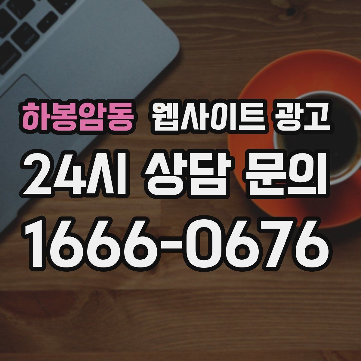 하봉암동 웹사이트 광고 상담 가능 시간 안내가 전환을 올리는 이유