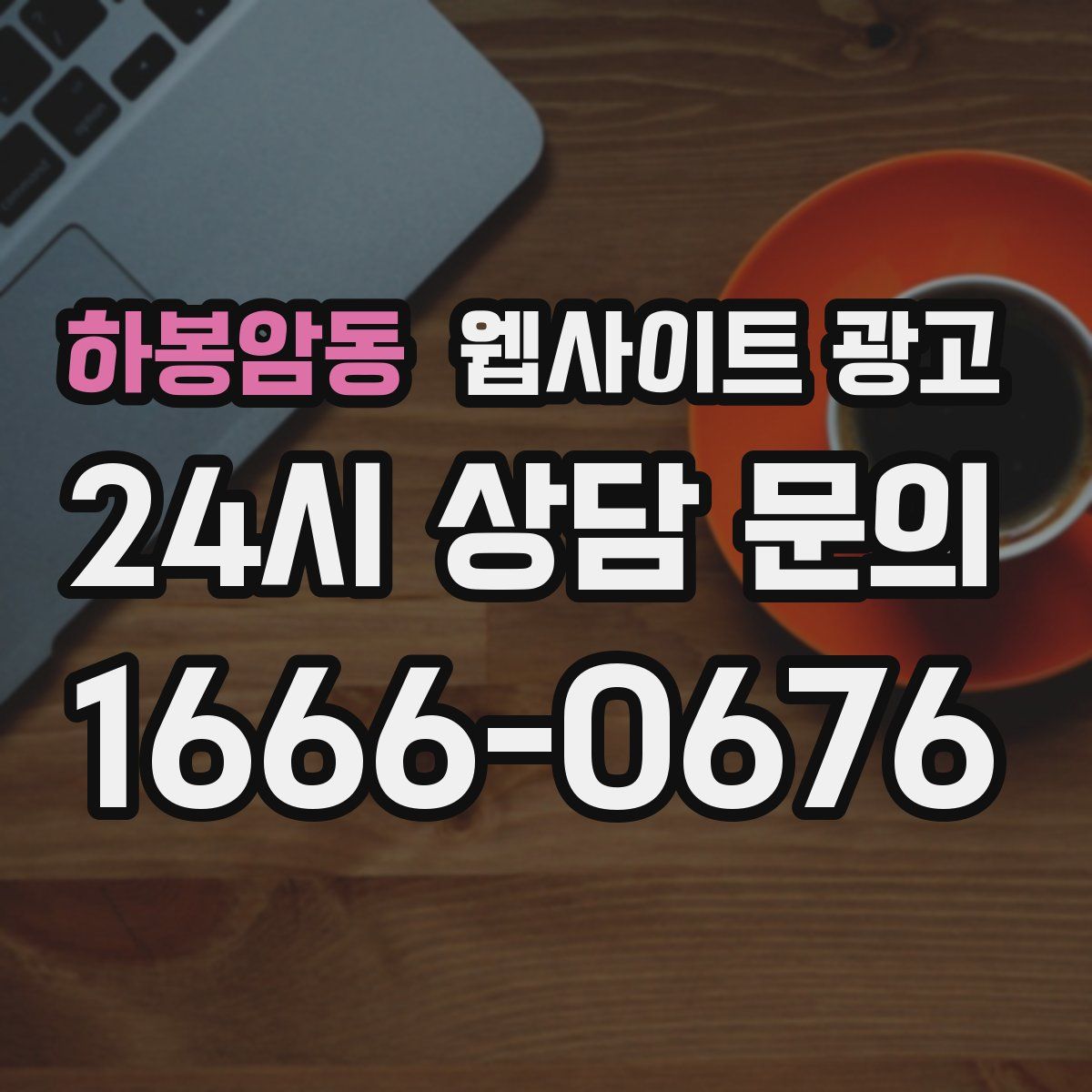 하봉암동 웹사이트 광고