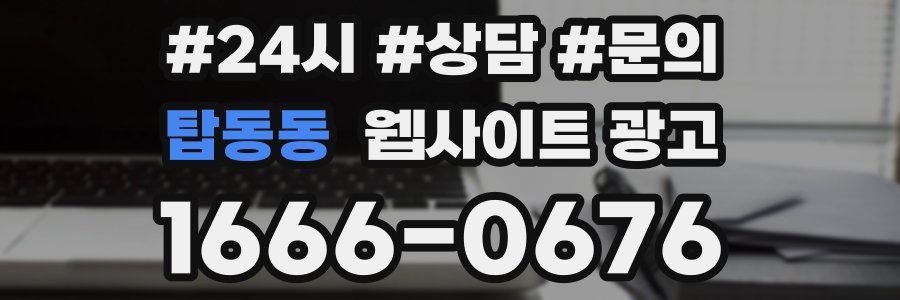 탑동동 웹사이트 광고