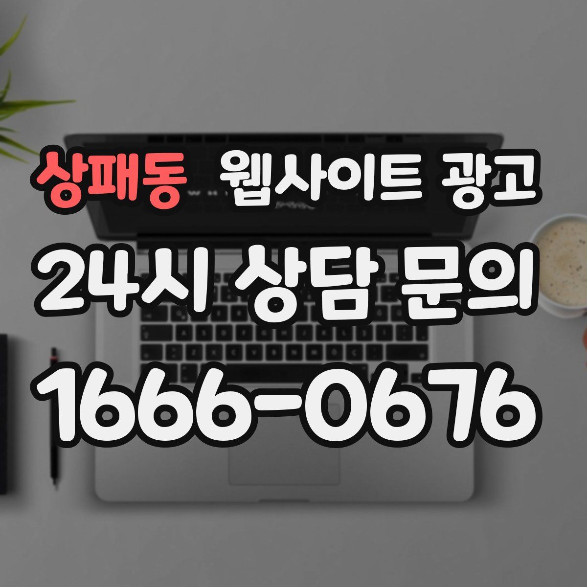상패동 웹사이트 광고