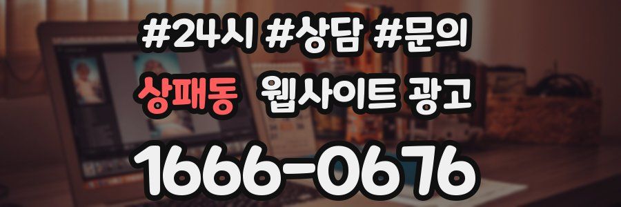 상패동 웹사이트 광고
