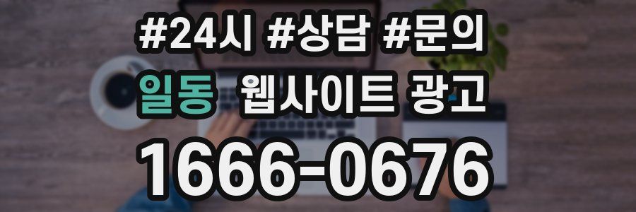 일동 웹사이트 광고