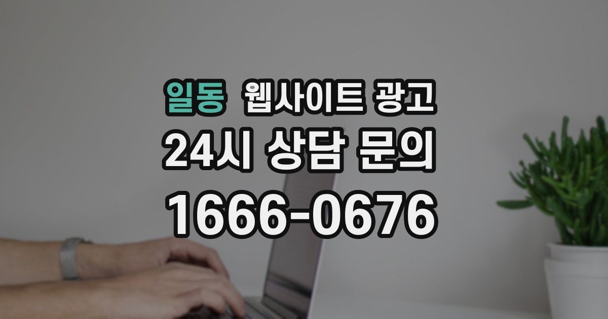 일동 웹사이트 광고