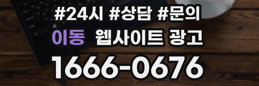 이동 웹사이트 광고