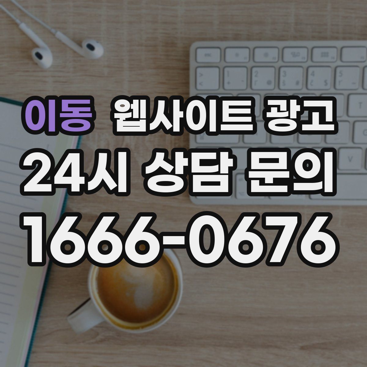 이동 웹사이트 광고