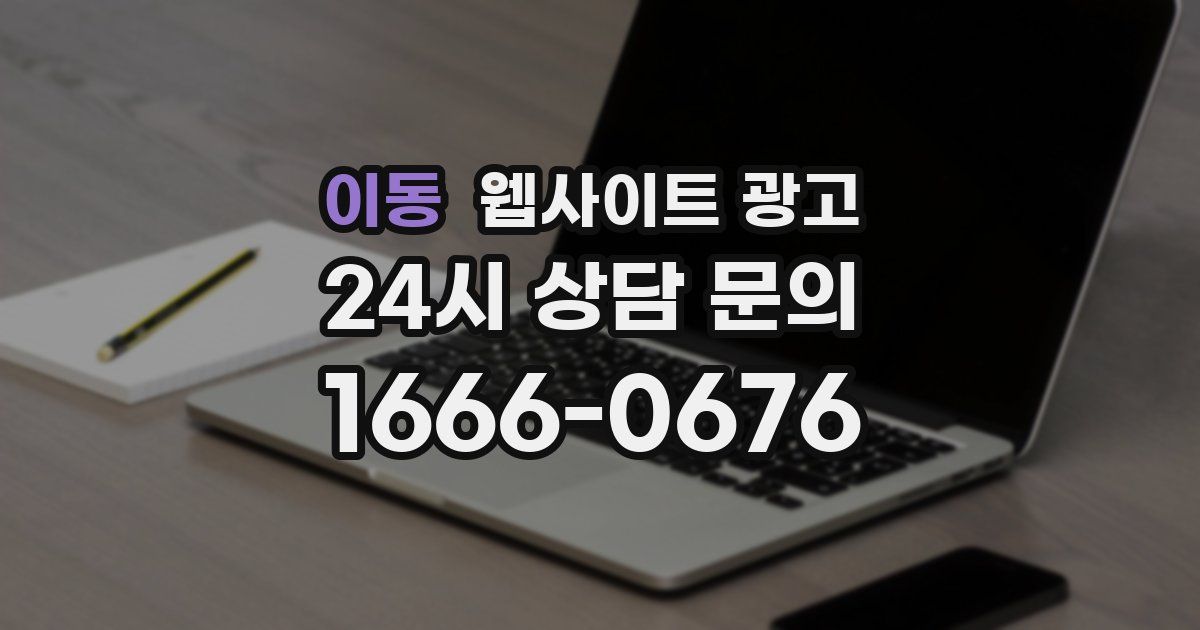 이동 웹사이트 광고
