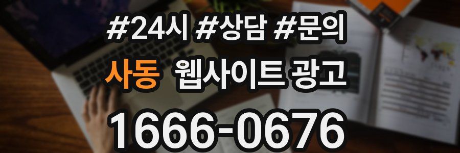사동 웹사이트 광고