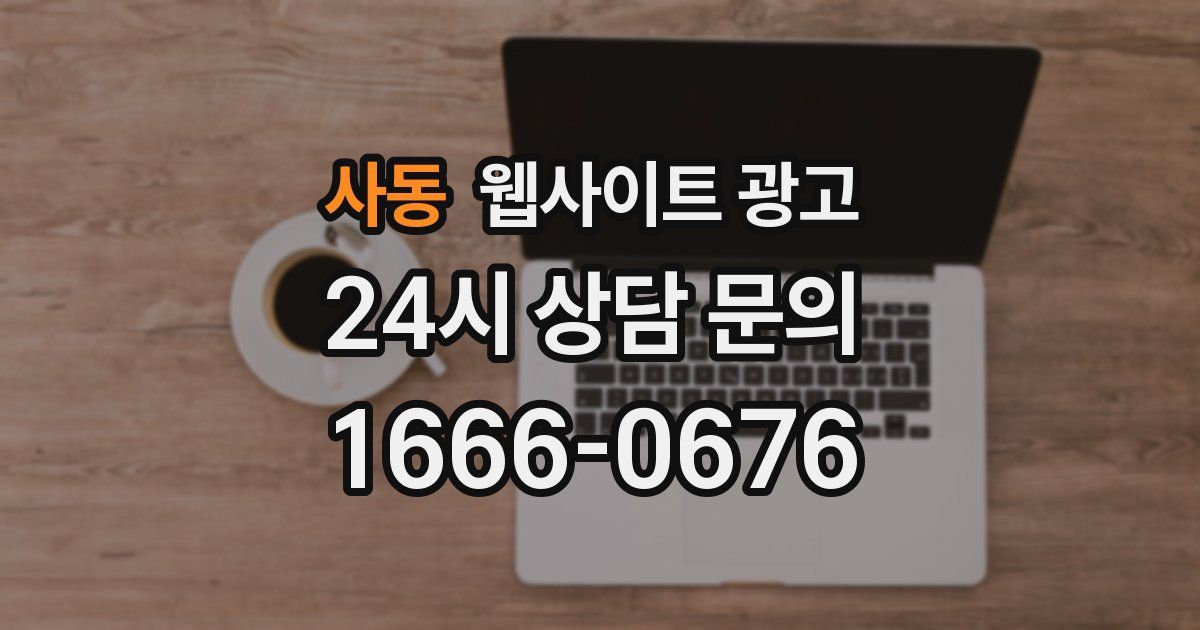 사동 웹사이트 광고