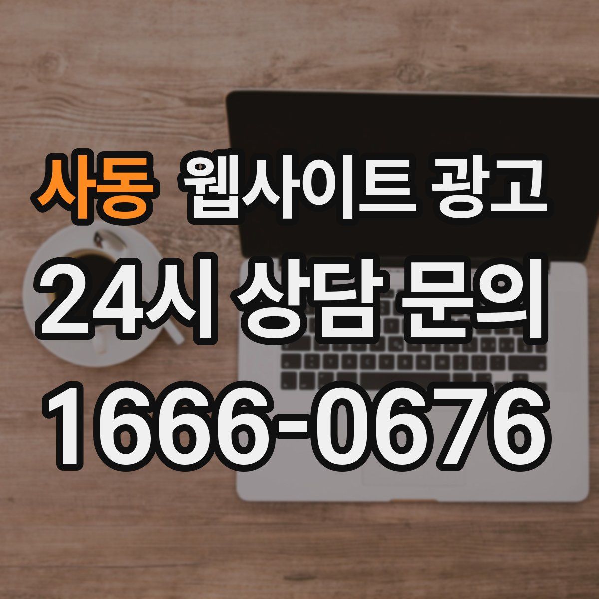 사동 웹사이트 광고