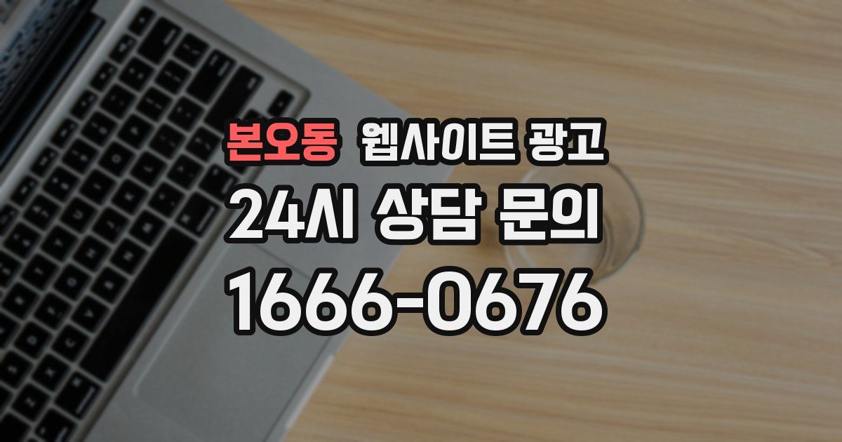 본오동 웹사이트 광고
