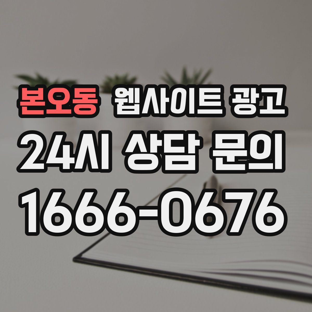 본오동 웹사이트 광고