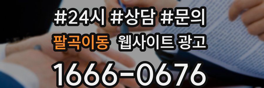 팔곡이동 웹사이트 광고