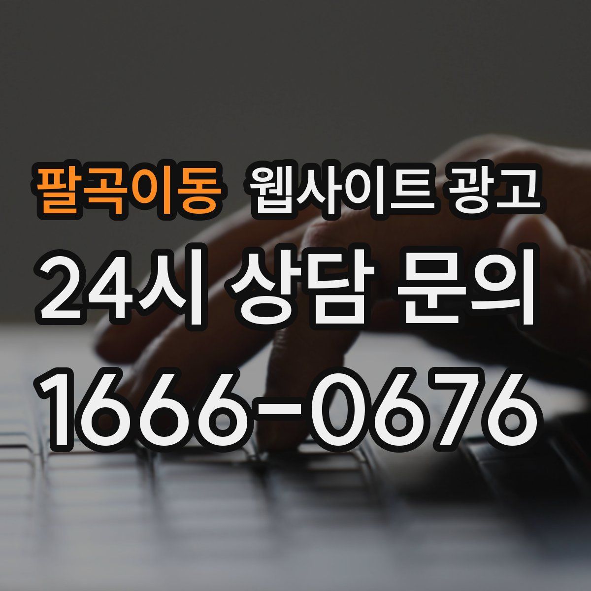 팔곡이동 웹사이트 광고