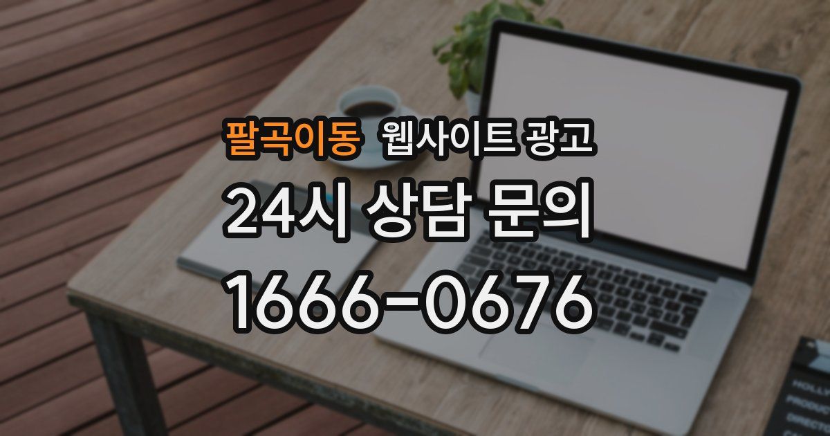 팔곡이동 웹사이트 광고