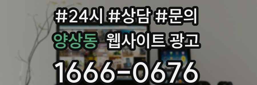 양상동 웹사이트 광고