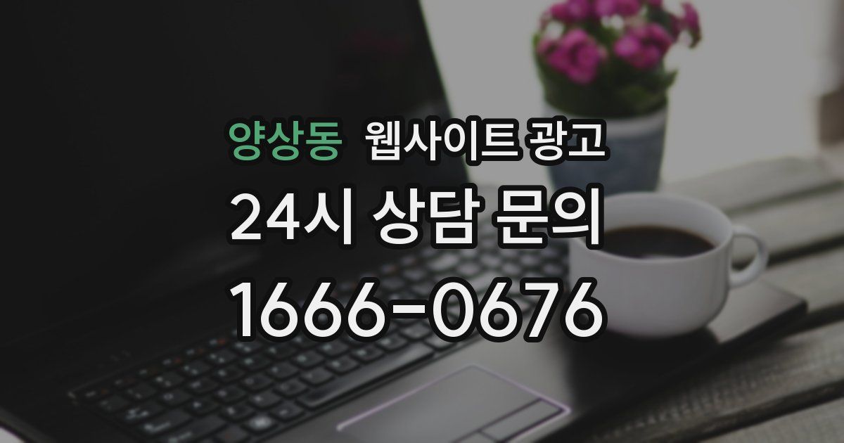 양상동 웹사이트 광고