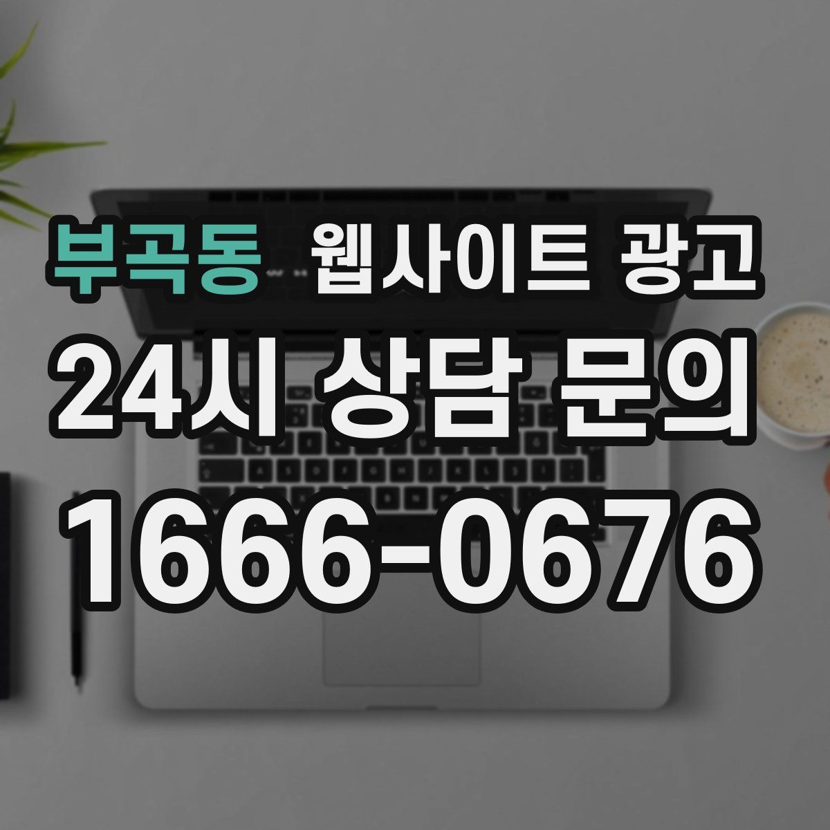 부곡동 웹사이트 광고