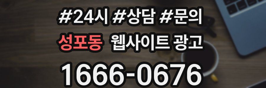 성포동 웹사이트 광고