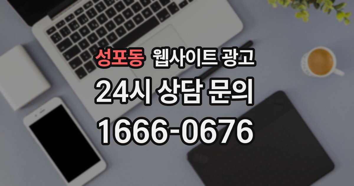 성포동 웹사이트 광고