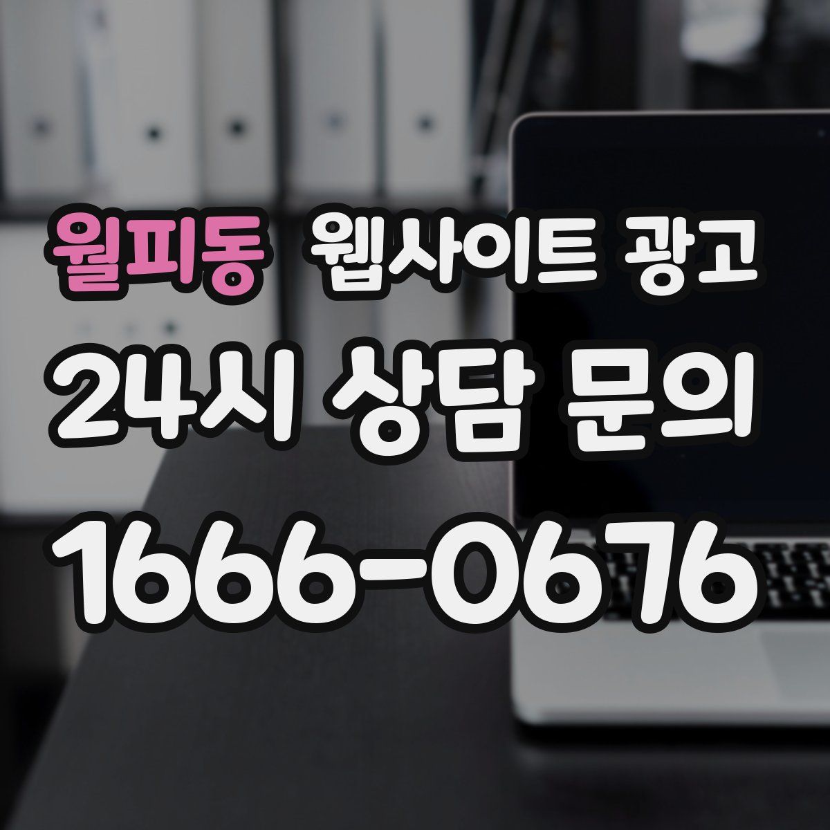 월피동 웹사이트 광고