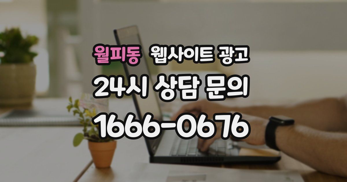 월피동 웹사이트 광고