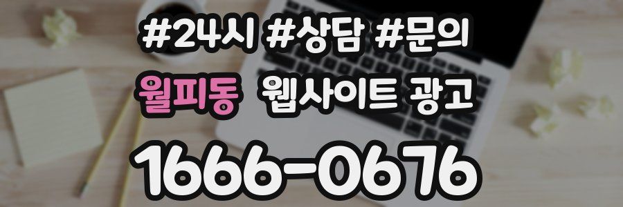 월피동 웹사이트 광고