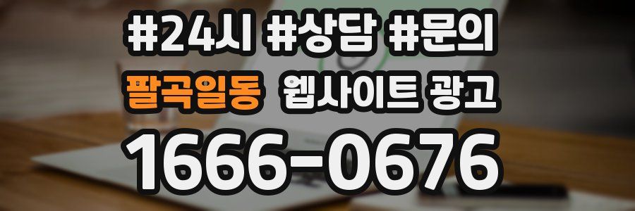 팔곡일동 웹사이트 광고
