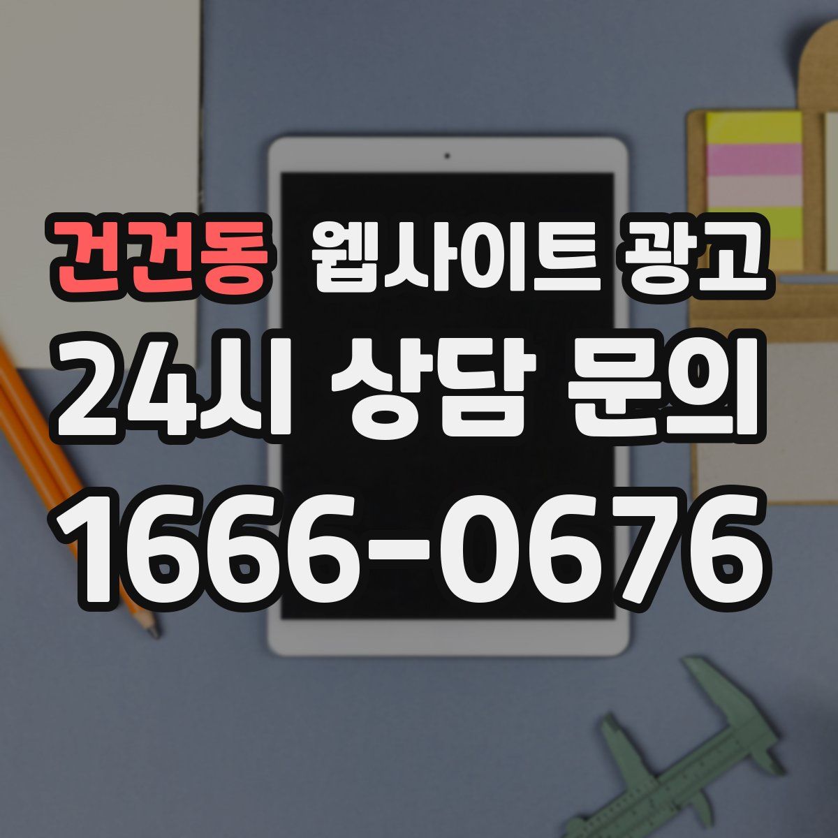 건건동 웹사이트 광고