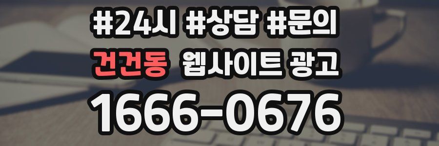 건건동 웹사이트 광고