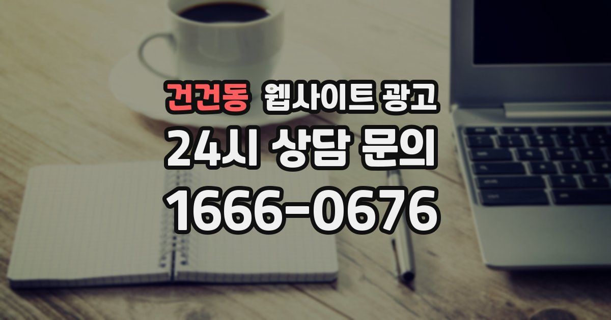 건건동 웹사이트 광고