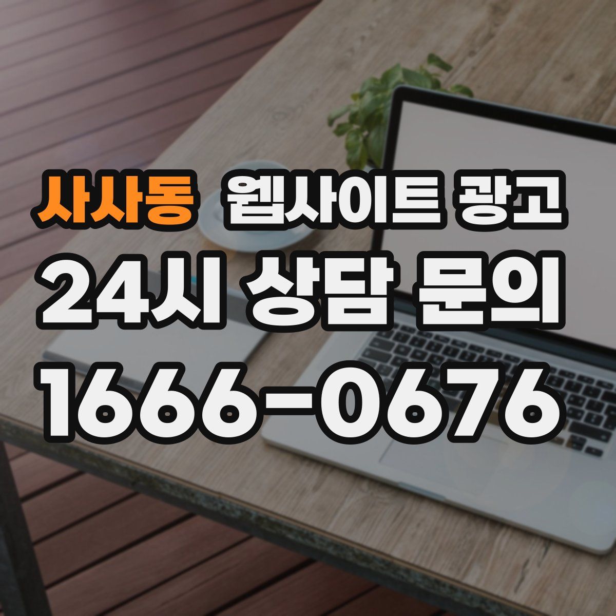 사사동 웹사이트 광고