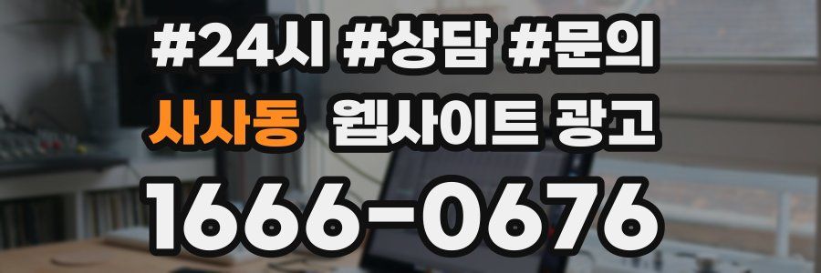 사사동 웹사이트 광고