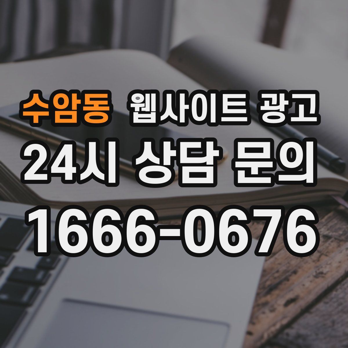 수암동 웹사이트 광고