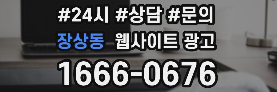 장상동 웹사이트 광고